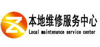 洛南本地维修服务中心（中讯网）